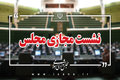 پرسش از وزیر ارتباطات در دستور هفته جاری مجلس