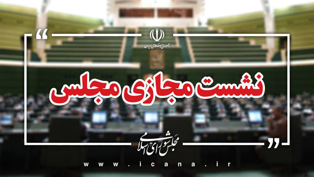 پرسش از وزیر ارتباطات در دستور هفته جاری مجلس