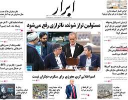 گزیده روزنامه های 4 اسفند 1403