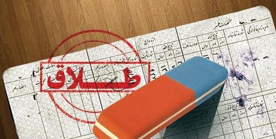 طلاق توافقی 700 هزار تومان! + عکس