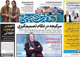 گزیده روزنامه های 17 بهمن 1403