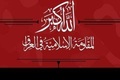 هشدار مقاومت اسلامی عراق به آمریکا درباره تشدید تجاوزگری علیه ایران