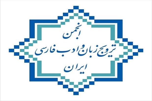 همایش انجمن ترویج زبان فارسی با یادروزحافظ همزمان می شود