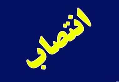 سه انتصاب در فرمانداری الیگودرز