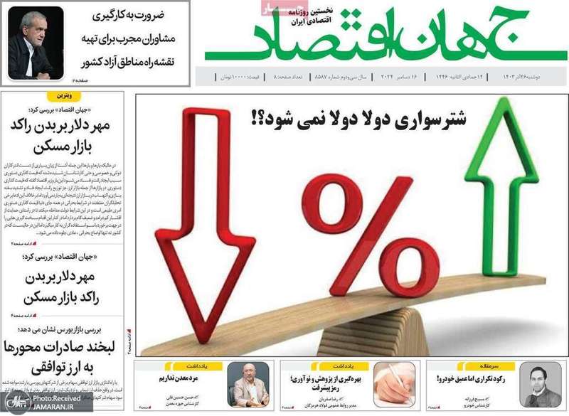 گزیده روزنامه های 26 آذر 1403