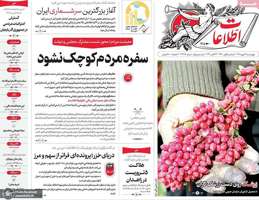 گزیده روزنامه های 22 مهر 1405