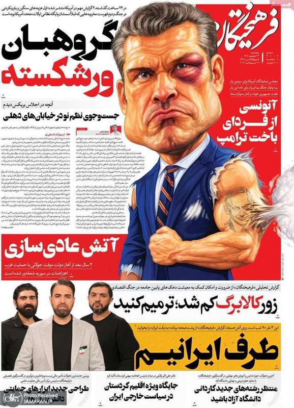 گزیده روزنامه های 26 شهریور 1405