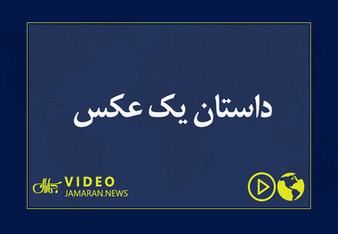 داستان یک عکس دردناک