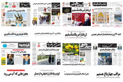 صفحه اول روزنامه های اصفهان - سه شنبه 15 آبان