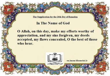  The Supplication for the 26th Day of Ramadan