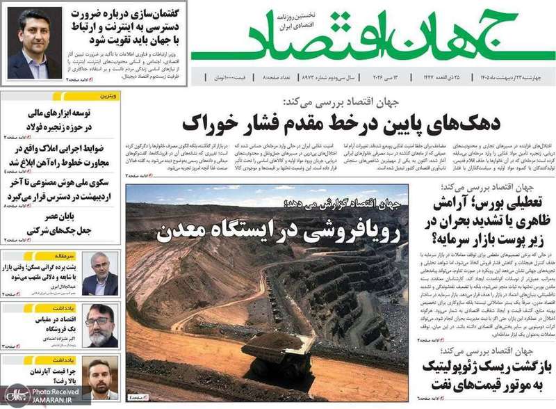 گزيده روزنامه هاى 23 اردیبهشت 1405