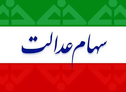 آخرین وضعیت شرکت های بورسی سهام عدالت+جدول/14 مرداد 99