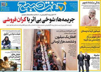 گزیده روزنامه های 2 اسفند 1404