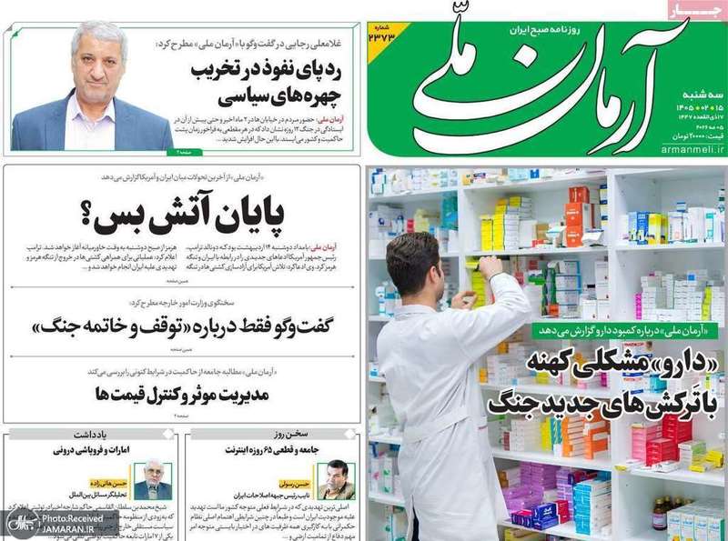 گزيده روزنامه های 15 اردیبهشت 1405
