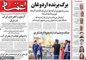 گزیده روزنامه های 24 تیر 1404