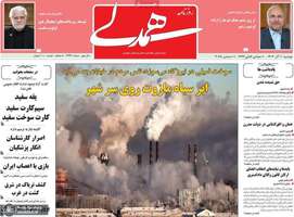 گزیده روزنامه های 10 آذر 1404