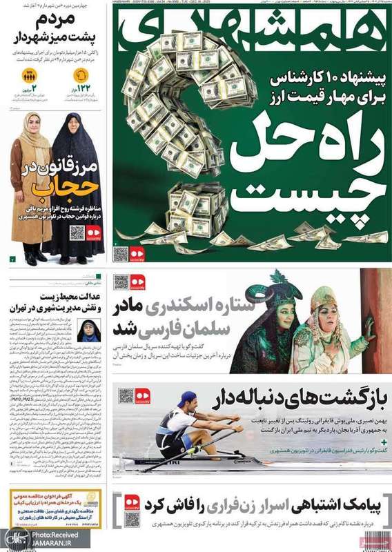 گزیده روزنامه های 25 آذر 1404