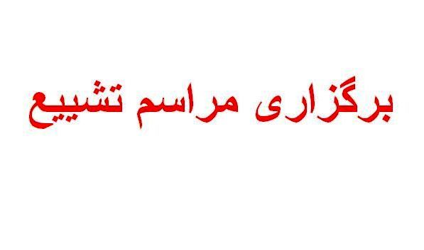 ناهماهنگی در مراسم تشییع شهدا در مشهد