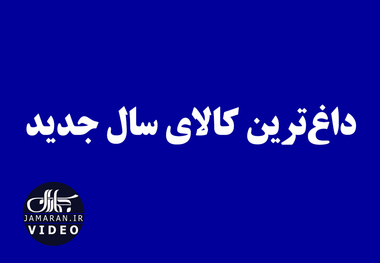 داغ‌ترین کالای سال جدید