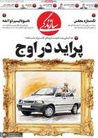گزیده روزنامه های 21 اردیبهشت 1399