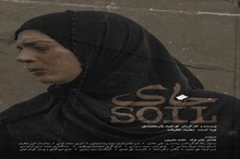 رونمایی از پوستر فیلم «خاک»؛ داستان تکان‌دهنده نگهبانی که از قبر مادرش دفاع می‌کند!