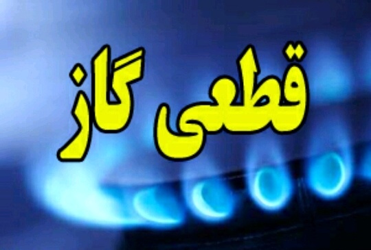 گاز مناطقی از فردیس فردا قطع می‌شود