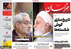 گزیده روزنامه های 30 شهریور 1404