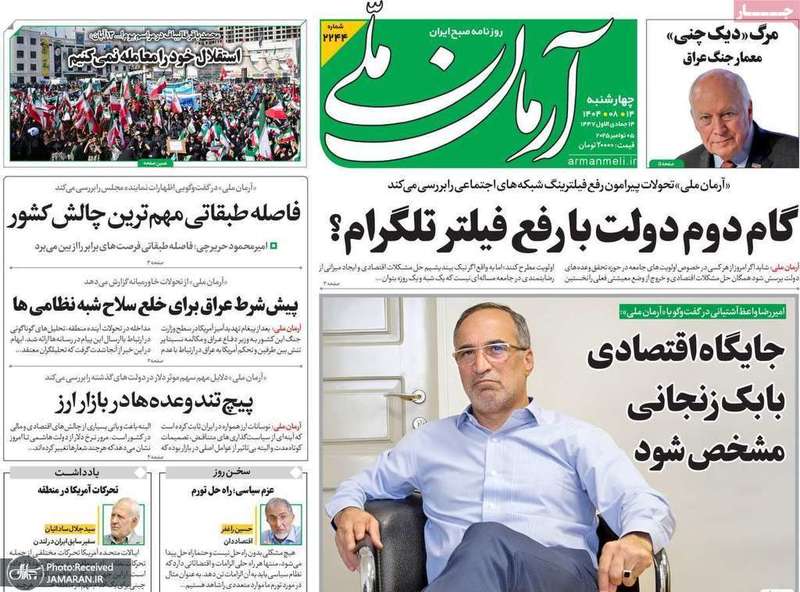 گزیده روزنامه های 14 آبان 1404