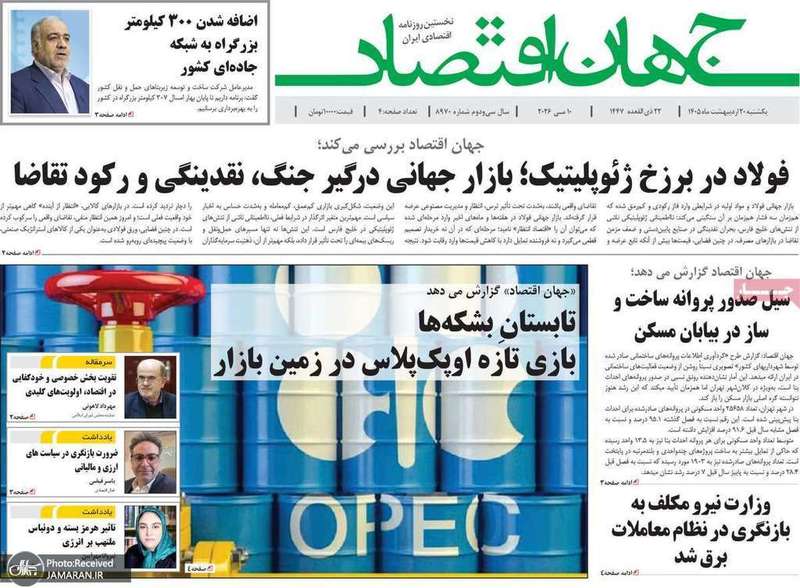 گزیده روزنامه های 20 اردیبهشت 1405