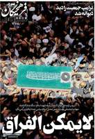 گزيده روزنامه های 18 تیر 1405