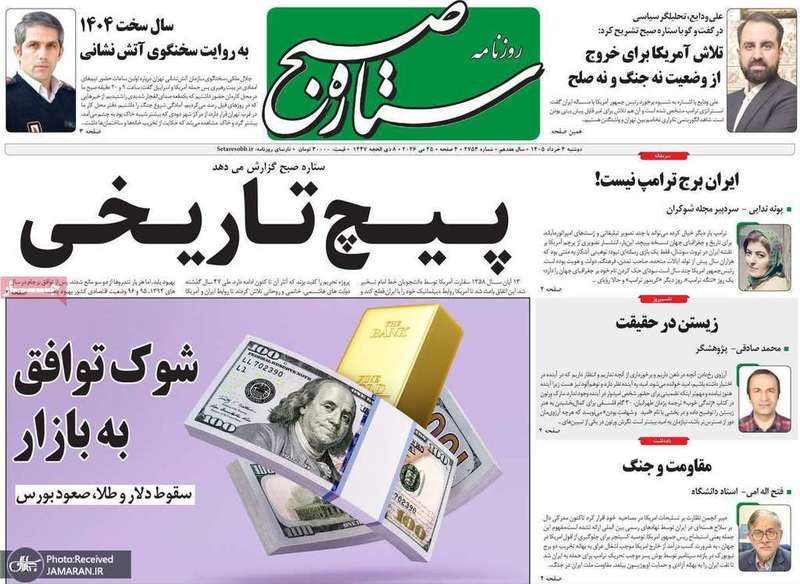 گزیده روزنامه های 4 خرداد 1405