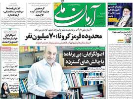 گزیده روزنامه های 11 مرداد 1399