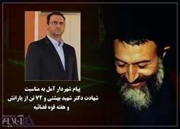 پیام شهردار آمل به مناسبت شهادت دکتر شهید بهشتی و ۷۲ تن از یارانش و هفته قوه قضائیه
