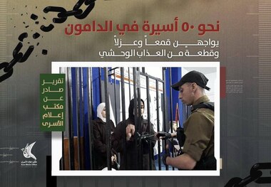 وضعیت بحرانی و وخیم ۵۰ زن اسیر فلسطینی در زندان دامون؛ آنجا «قبر» است، نه «زندان»