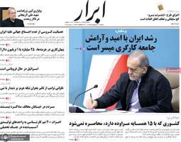گزيده روزنامه های 12 اردیبهشت 1405