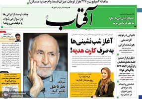 گزیده روزنامه های 5 دی 1398