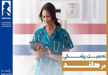 تحصیل پزشکی در هلند چه مزایایی دارد؟