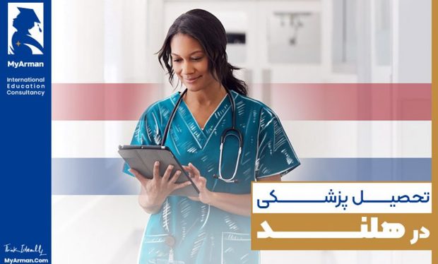 تحصیل پزشکی در هلند چه مزایایی دارد؟
