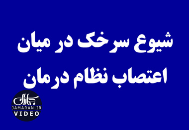 شیوع سرخک در میان اعتصاب نظام درمان 