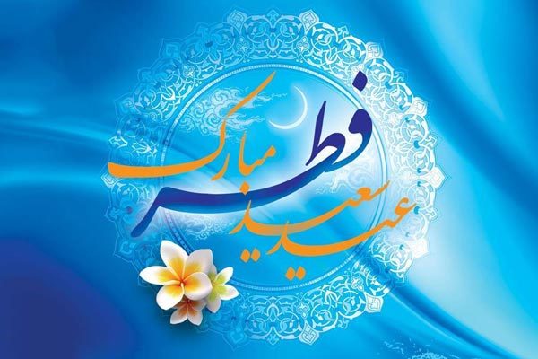 عید رمضان آمد و ماه رمضان رفت...