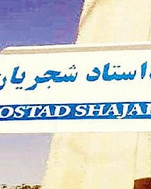 بررسی نامگذاری خیابانی به نام «استاد شجریان» در مشهد