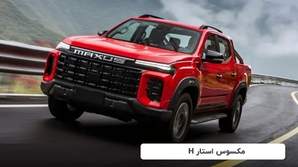 طرح فروش پیکاپ مکسوس استار اردیبهشت 1404 + جدول و شرایط