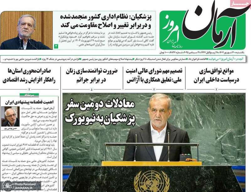 گزیده روزنامه های 30 شهریور 1404