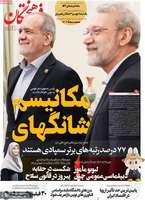 گزیده روزنامه های 9 شهریور 1404