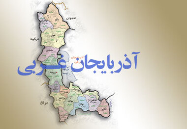 اطلس گردشگری آذربایجان غربی تهیه می شود