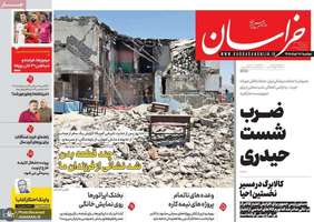 گزيده روزنامه های 18 خرداد 1405