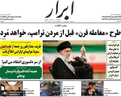 گزیده روزنامه های 17 بهمن 1398