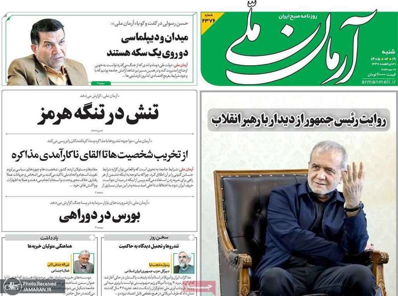 گزیده روزنامه های 19 اردیبهشت 1405