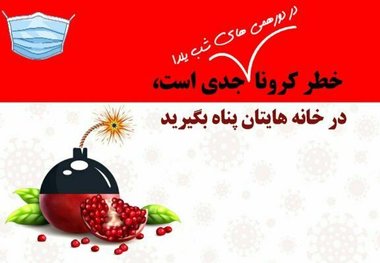 چه طور شب یلدا را بدون کرونا بگذرانیم؟