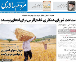 گزیده روزنامه های 18 شهریور 1402